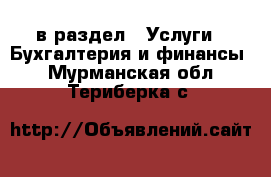  в раздел : Услуги » Бухгалтерия и финансы . Мурманская обл.,Териберка с.